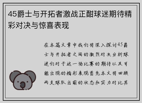 45爵士与开拓者激战正酣球迷期待精彩对决与惊喜表现