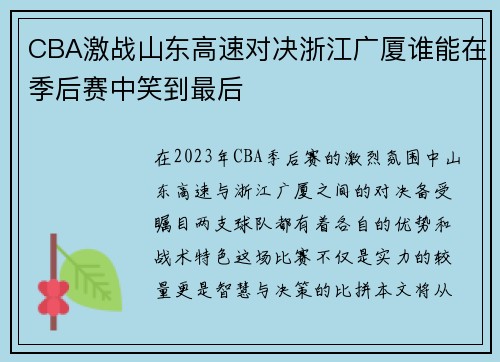 CBA激战山东高速对决浙江广厦谁能在季后赛中笑到最后