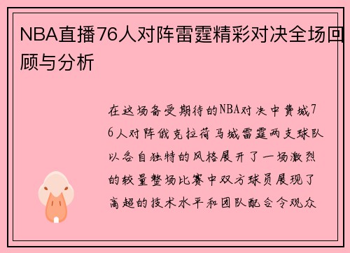 NBA直播76人对阵雷霆精彩对决全场回顾与分析