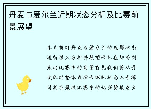 丹麦与爱尔兰近期状态分析及比赛前景展望