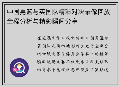 中国男篮与英国队精彩对决录像回放全程分析与精彩瞬间分享