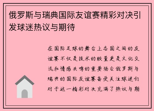俄罗斯与瑞典国际友谊赛精彩对决引发球迷热议与期待