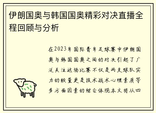 伊朗国奥与韩国国奥精彩对决直播全程回顾与分析