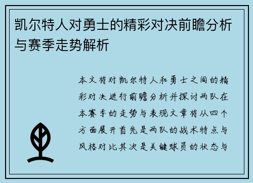 凯尔特人对勇士的精彩对决前瞻分析与赛季走势解析