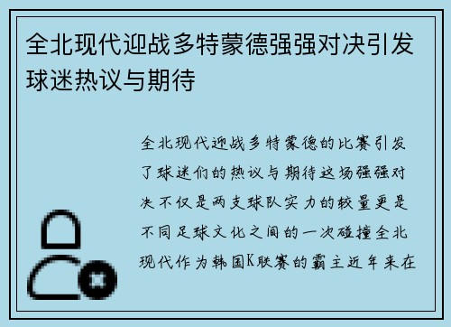 全北现代迎战多特蒙德强强对决引发球迷热议与期待
