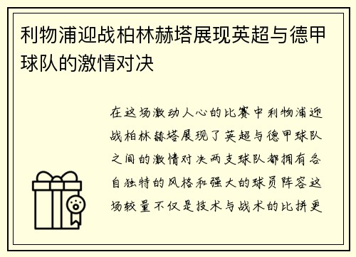 利物浦迎战柏林赫塔展现英超与德甲球队的激情对决
