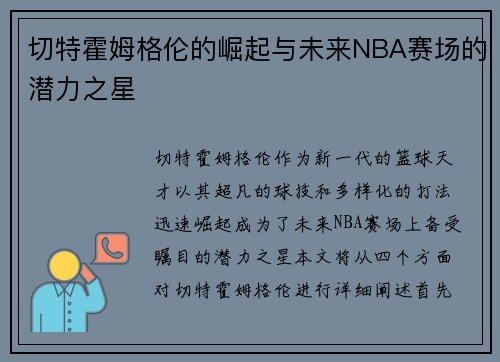 切特霍姆格伦的崛起与未来NBA赛场的潜力之星