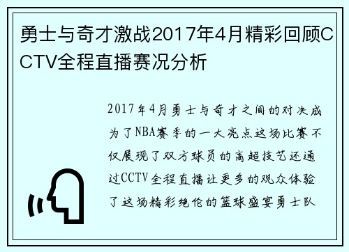 勇士与奇才激战2017年4月精彩回顾CCTV全程直播赛况分析