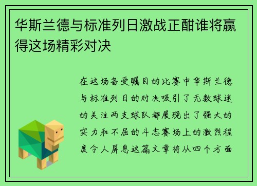 华斯兰德与标准列日激战正酣谁将赢得这场精彩对决