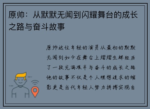 原帅：从默默无闻到闪耀舞台的成长之路与奋斗故事