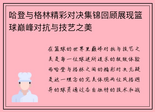 哈登与格林精彩对决集锦回顾展现篮球巅峰对抗与技艺之美