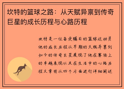 坎特的篮球之路：从天赋异禀到传奇巨星的成长历程与心路历程