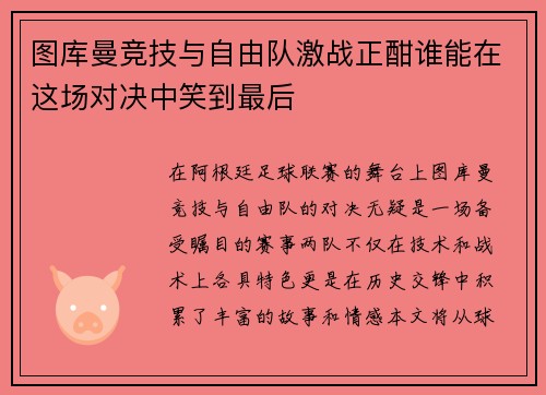 图库曼竞技与自由队激战正酣谁能在这场对决中笑到最后