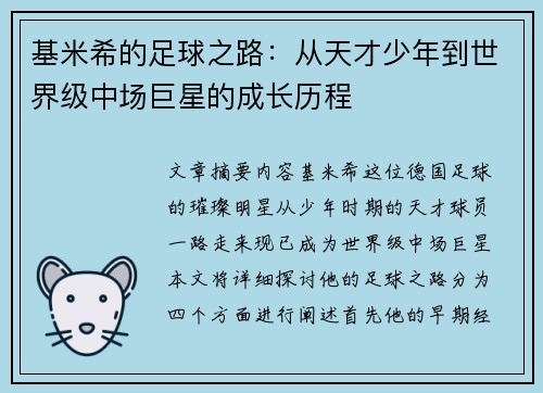 基米希的足球之路：从天才少年到世界级中场巨星的成长历程
