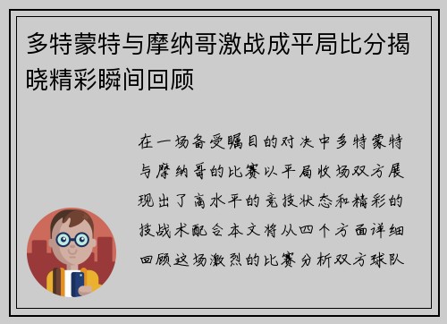 多特蒙特与摩纳哥激战成平局比分揭晓精彩瞬间回顾