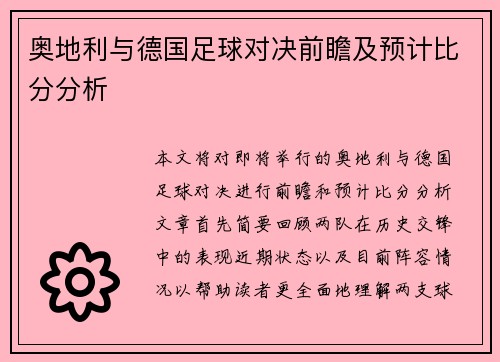 奥地利与德国足球对决前瞻及预计比分分析