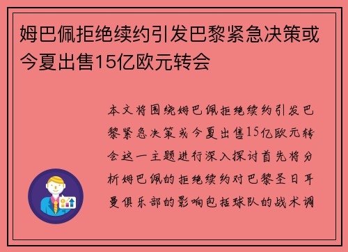 姆巴佩拒绝续约引发巴黎紧急决策或今夏出售15亿欧元转会