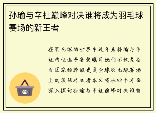 孙瑜与辛杜巅峰对决谁将成为羽毛球赛场的新王者