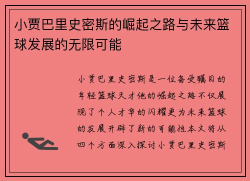 小贾巴里史密斯的崛起之路与未来篮球发展的无限可能