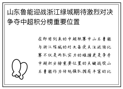 山东鲁能迎战浙江绿城期待激烈对决争夺中超积分榜重要位置