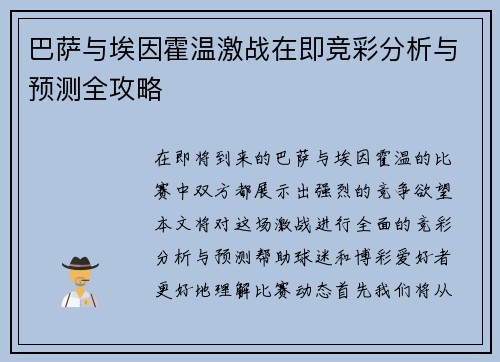 巴萨与埃因霍温激战在即竞彩分析与预测全攻略