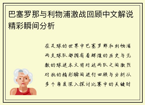 巴塞罗那与利物浦激战回顾中文解说精彩瞬间分析