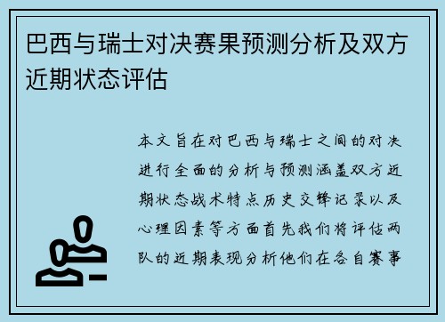 巴西与瑞士对决赛果预测分析及双方近期状态评估