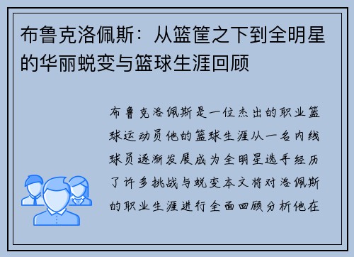 布鲁克洛佩斯：从篮筐之下到全明星的华丽蜕变与篮球生涯回顾