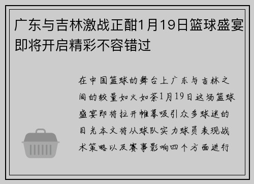 广东与吉林激战正酣1月19日篮球盛宴即将开启精彩不容错过
