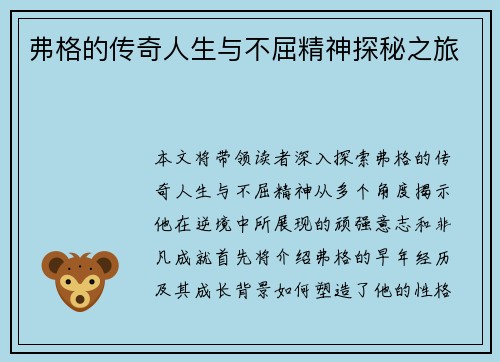弗格的传奇人生与不屈精神探秘之旅