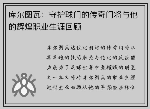 库尔图瓦：守护球门的传奇门将与他的辉煌职业生涯回顾