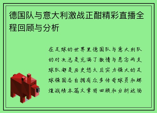 德国队与意大利激战正酣精彩直播全程回顾与分析