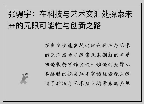 张骋宇：在科技与艺术交汇处探索未来的无限可能性与创新之路