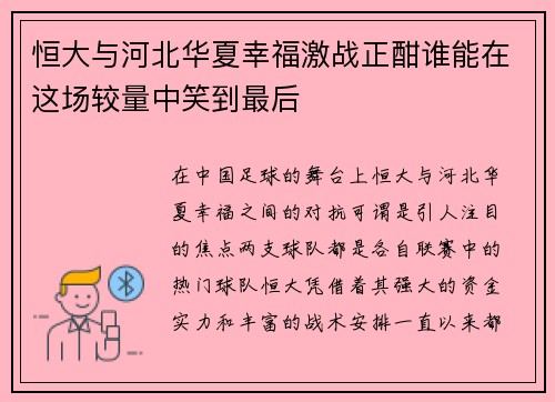 恒大与河北华夏幸福激战正酣谁能在这场较量中笑到最后