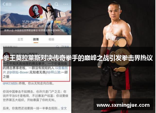 拳王莫拉莱斯对决传奇拳手的巅峰之战引发拳击界热议