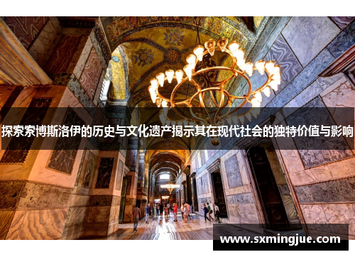探索索博斯洛伊的历史与文化遗产揭示其在现代社会的独特价值与影响