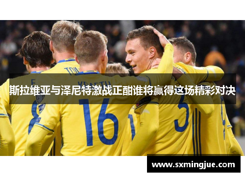 斯拉维亚与泽尼特激战正酣谁将赢得这场精彩对决