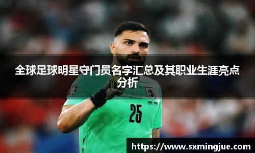 全球足球明星守门员名字汇总及其职业生涯亮点分析
