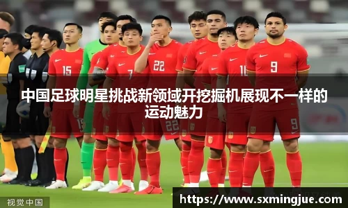 中国足球明星挑战新领域开挖掘机展现不一样的运动魅力