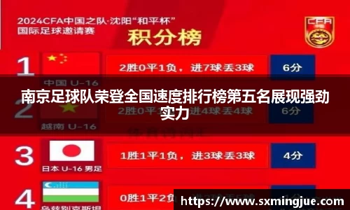 南京足球队荣登全国速度排行榜第五名展现强劲实力
