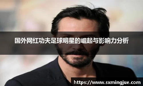 国外网红功夫足球明星的崛起与影响力分析