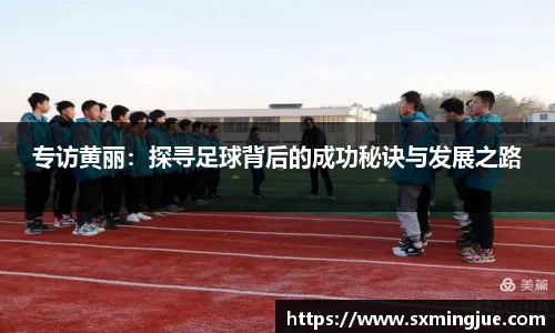 专访黄丽：探寻足球背后的成功秘诀与发展之路