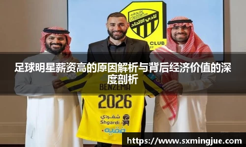 足球明星薪资高的原因解析与背后经济价值的深度剖析