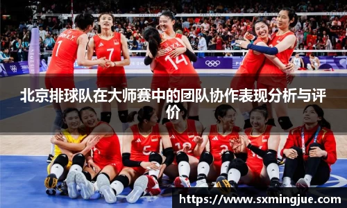 北京排球队在大师赛中的团队协作表现分析与评价